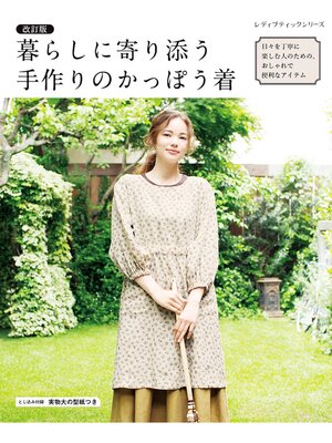 cover image of 改訂版 暮らしに寄り添う手作りのかっぽう着